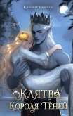 Klyatva Korolya Teney (eBook, ePUB)