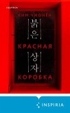 Krasnaya korobka (eBook, ePUB)