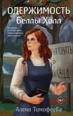 Oderzhimost Belly Holl (eBook, ePUB)
