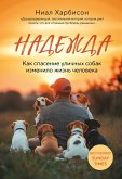 Nadezhda. Kak spasenie ulichnyh sobak izmenilo zhizn cheloveka (eBook, ePUB)