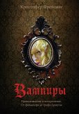 Vampiry. Proishozhdenie i voskreshenie. Ot folklora do grafa Drakuly (eBook, ePUB)