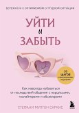 Uyti i zabyt. Kak navsegda izbavitsya ot posledstviy obscheniya s nartsissami, gazlayterami i abyuzerami (eBook, ePUB)
