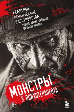 Cover Monstry u psihoterapevta. Realnye psihicheskie rasstroystva geroev vashih lyubimyh filmov uzhasov (eBook, ePUB)