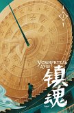 Usmiritel dush (eBook, ePUB)