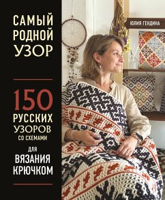 Cover Samyy rodnoy uzor. 150 russkih uzorov so shemami dlya vyazaniya kryuchkom (eBook, ePUB)