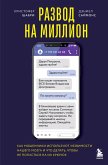 Razvod na million. Kak moshenniki ispolzuyut uyazvimosti nashego mozga i chto delat, chtoby ne popastsya na ih kryuchok (eBook, ePUB) Razvod na million. Kak moshenniki ispolzuyut uyazvimosti nashego mozga i chto delat, chtoby ne popastsya na ih kryuchok (eBook, ePUB)