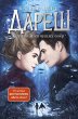 Daresh. Strana Shepchuschih ozer... - Bild 1