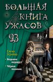 Bolshaya kniga uzhasov 93 (eBook, ePUB)