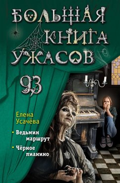 Cover Bolshaya kniga uzhasov 93 (eBook, ePUB)