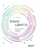 Yazyk tsveta. Vse o ego simvolike, psihologii i istorii (eBook, ePUB) Yazyk tsveta. Vse o ego simvolike, psihologii i istorii (eBook, ePUB)