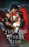 Ubiystvo Printsa Teni (eBook, ePUB)