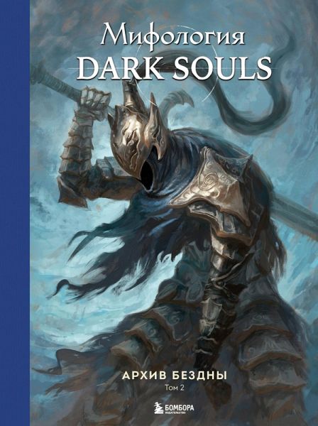 Mifologiya Dark Souls. Arhiv Bezdny (eBook, ePUB)