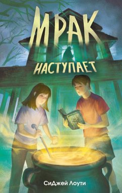Cover Mrak nastupaet (eBook, ePUB)