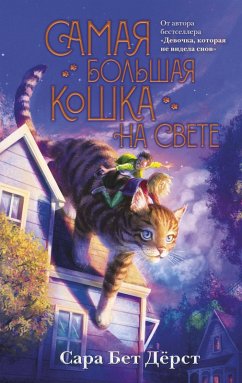 Cover Samaya bolshaya koshka na svete (eBook, ePUB)
