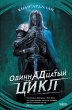 Odinnadtsatyy tsikl (eBook, ePUB) - Bild 1