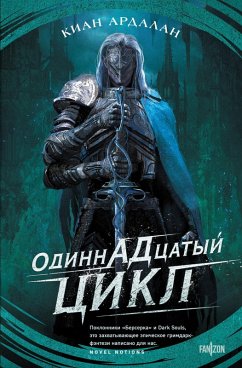 Cover Odinnadtsatyy tsikl (eBook, ePUB)