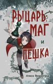 Rytsar, mag i peshka (eBook, ePUB)