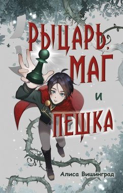Rytsar, mag i peshka (eBook, ePUB) - Vishingrad, Alisa
