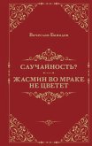 Sluchaynost? Zhasmin vo mrake ne tsvetet (eBook, ePUB)