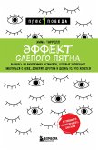 Effekt slepogo pyatna. Vyrvis iz vnutrennih ustanovok, kotorye zapreschayut zabotitsya o sebe, doveryat drugim i delat to, chto hochetsya (eBook, ePUB)