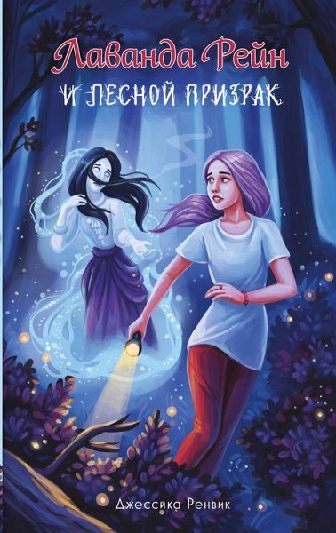 Lavanda Reyn i lesnoy prizrak (eBook, ePUB) Lavanda Reyn i lesnoy prizrak (eBook, ePUB)