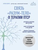 Svyaz "razum-telo" v terapii PTSR. Kompleksnyy podhod k lecheniyu psihotravmy (eBook, ePUB)