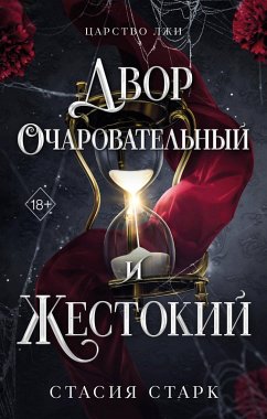 Cover Dvor ocharovatelnyy i zhestokiy (eBook, ePUB)