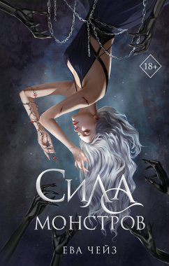 Sila monstrov (eBook, ePUB) - Chase, Eva