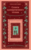 Seansy odnovremennogo chteniya (eBook, ePUB)