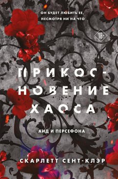 Cover Prikosnovenie haosa (eBook, ePUB)