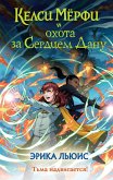 Kelsi Myorfi i ohota za Serdtsem Danu (eBook, ePUB)