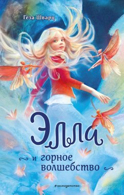 Cover Ella i gornoe volshebstvo (eBook, ePUB)