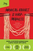 Mishel plachet v supermarkete. Memuary o vkuse detstva i maminoy lyubvi (eBook, ePUB)