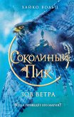 Sokolinyy pik. Zov vetra (eBook, ePUB)