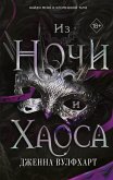 Iz Nochi i Haosa (eBook, ePUB)
