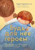Bud dlya nee geroem. Mudrye sovety po vospitaniyu devochek dlya lyubyaschih ottsov (eBook, ePUB)