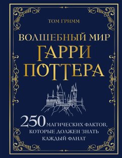 Cover Volshebnyy mir Garri Pottera. 250 magicheskih faktov, kotorye dolzhen znat kazhdyy fanat (eBook, ePUB)