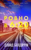 Rovno v shest dvadtsat (eBook, ePUB)