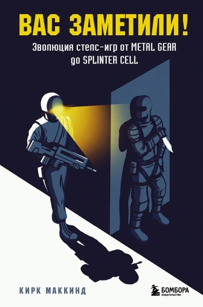 Vas zametili! Evolyutsiya stels-igr ot Metal Gear do Splinter Cell (eBook, ePUB)