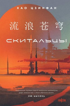 Cover Skitaltsy (eBook, ePUB)