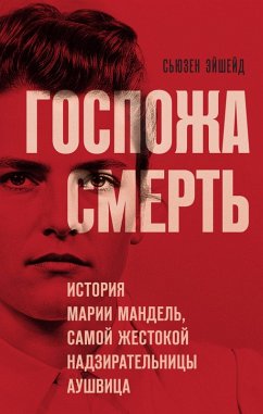 Cover Gospozha Smert. Istoriya Marii Mandel, samoy zhestokoy nadziratelnitsy Aushvitsa (eBook, ePUB)