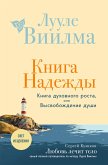 Kniga nadezhdy. Kniga duhovnogo rosta, ili Vysvobozhdenie dushi. Luule Viilma. Lyubov lechit telo: samyy polnyy putevoditel po metodu Luule Viilmy (eBook, ePUB) Kniga nadezhdy. Kniga duhovnogo rosta, ili Vysvobozhdenie dushi. Luule Viilma. Lyubov lechit telo: samyy polnyy putevoditel po metodu Luule Viilmy (eBook, ePUB)