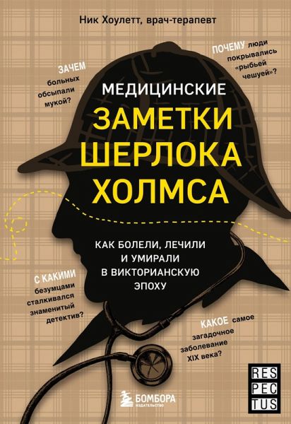 Meditsinskie zametki Sherloka Holmsa. Kak boleli, lechili i umirali v Viktorianskuyu epohu (eBook, ePUB)
