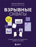 Vzryvnye ohvaty. Glavnaya kniga po marketingu pryamogo otklika (eBook, ePUB)