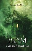 Dom s dushoy vedmy (eBook, ePUB)