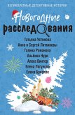 Novogodnie rassledovaniya (eBook, ePUB)