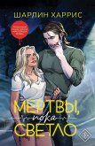 Mertvy, poka svetlo (eBook, ePUB)