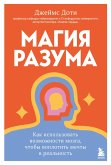 Magiya razuma. Kak ispolzovat vozmozhnosti mozga, chtoby voplotit mechty v realnost (eBook, ePUB)
