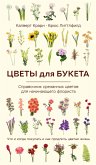 Tsvety dlya buketa. Spravochnik srezannyh tsvetov dlya nachinayuschego florista. Chto i kogda pokupat i kak prodlit tsvetam zhizn (eBook, ePUB)