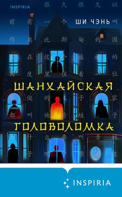 Cover Shanhayskaya golovolomka (eBook, ePUB)